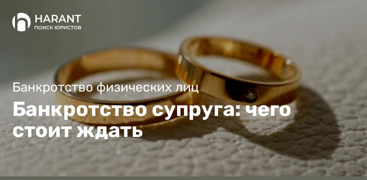 Банкротство супруга: чего стоит ждать