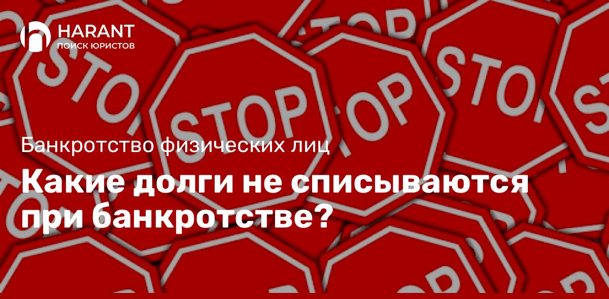 Какие долги не списываются при банкротстве?