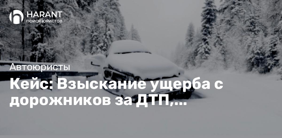 Кейс: Взыскание ущерба с дорожников за ДТП, произошедшее из-за наледи на дороге