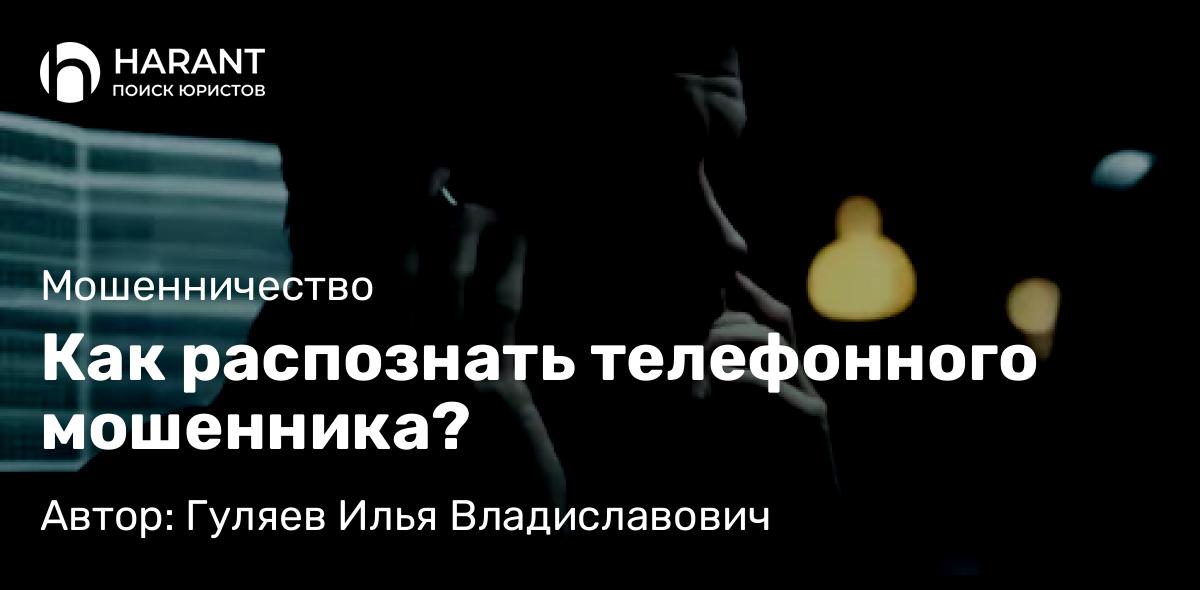 Адвокат Гуляев Илья Владиславович объясняет: Как распознать телефонного мошенника?
