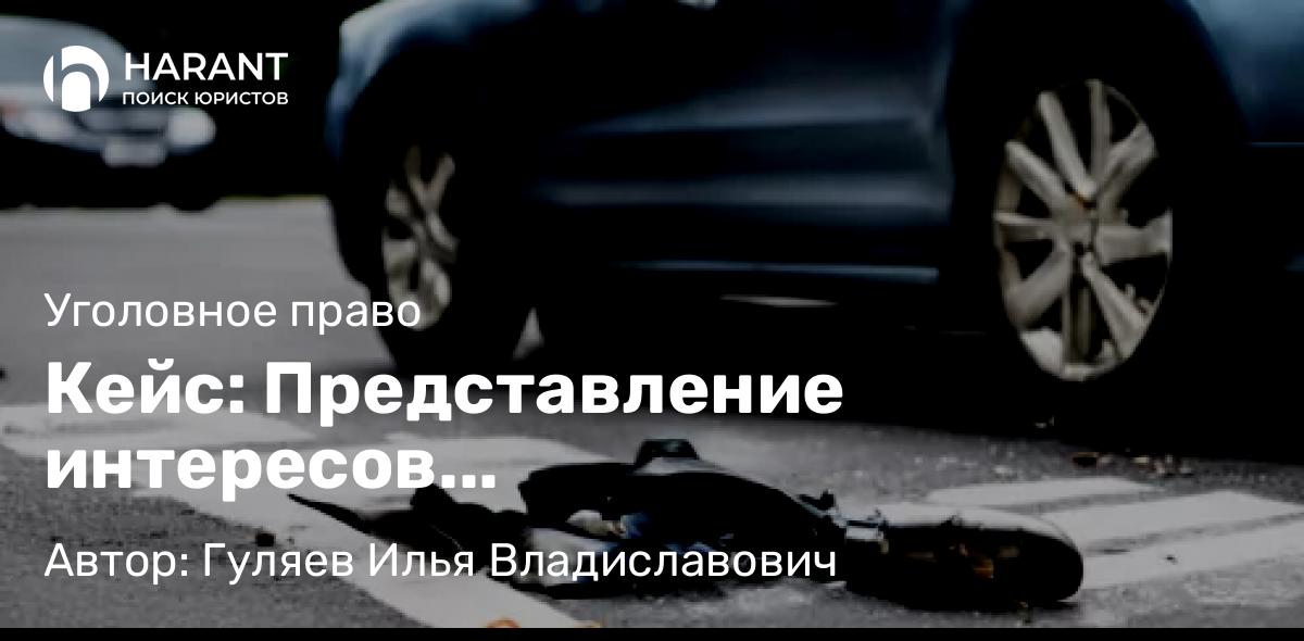 Адвокат Гуляев Илья Владиславович объясняет: Кейс: Представление интересов потерпевшего-пешехода, пострадавшего в результате ДТП