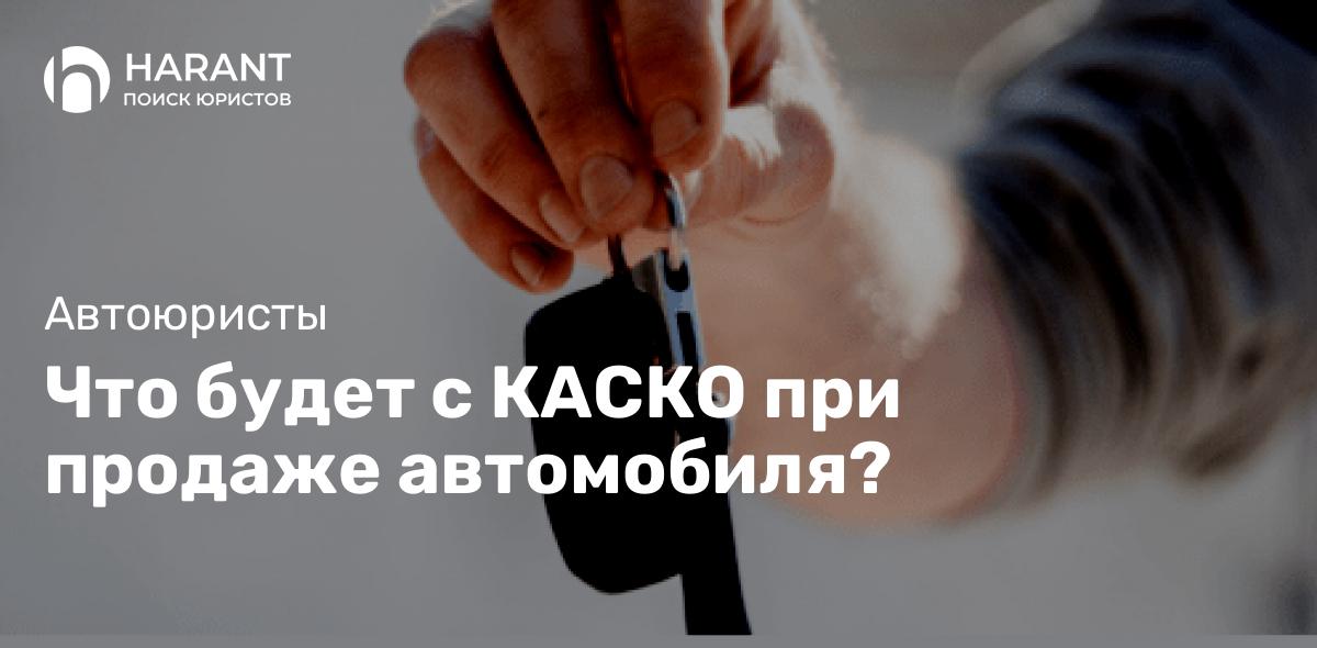 Что будет с КАСКО при продаже автомобиля?