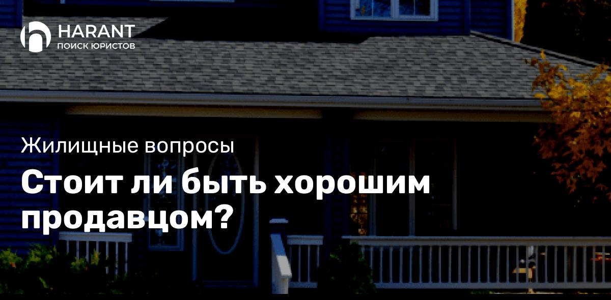 Стоит ли быть хорошим продавцом?