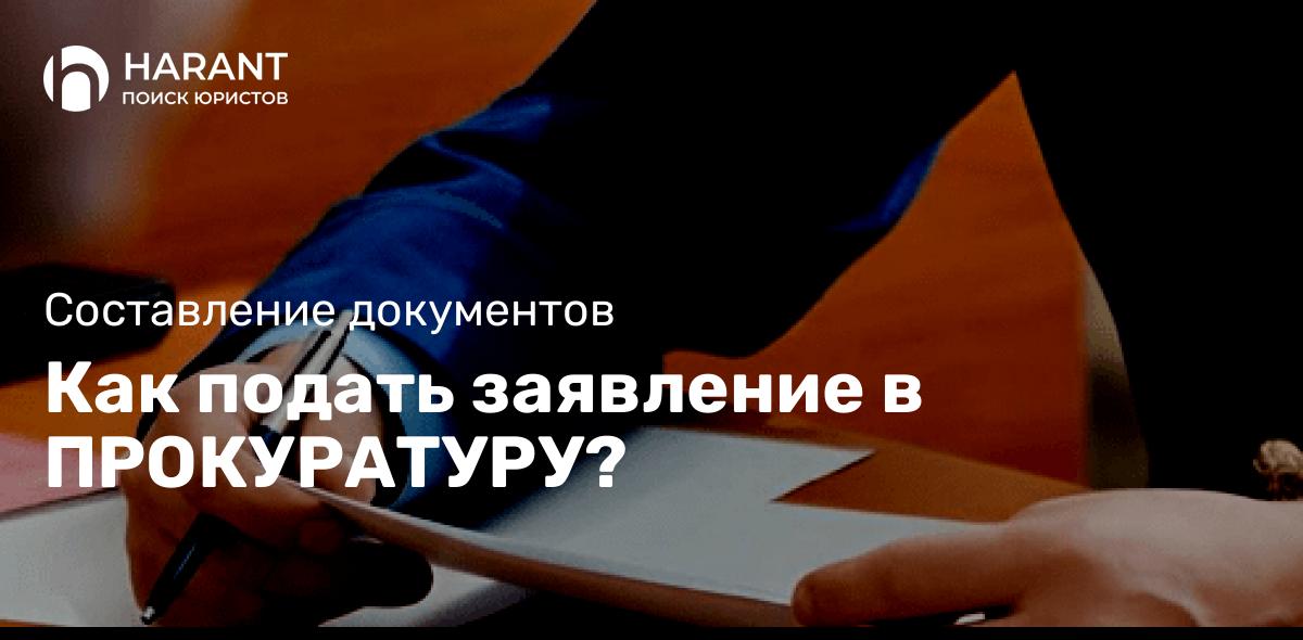 Как подать заявление в ПРОКУРАТУРУ?