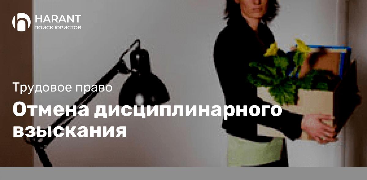 Отмена дисциплинарного взыскания