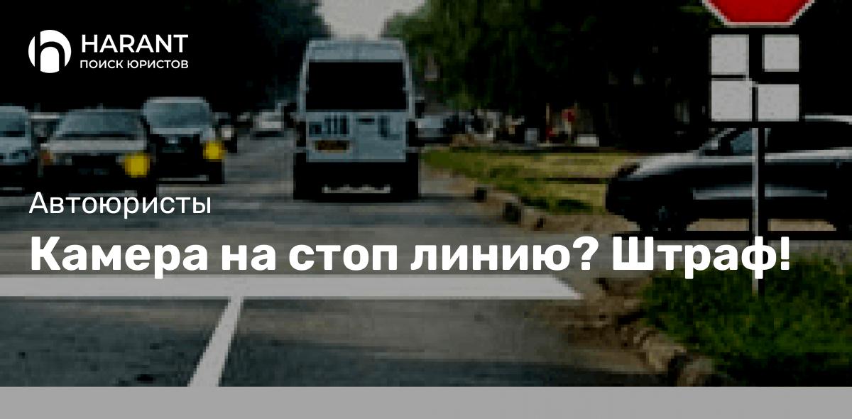 Камера на стоп линию? Штраф!