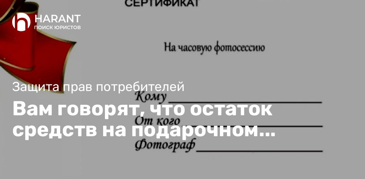 Вам говорят, что остаток средств на подарочном сертификате сгорит⁉ Ваши права нарушают‼