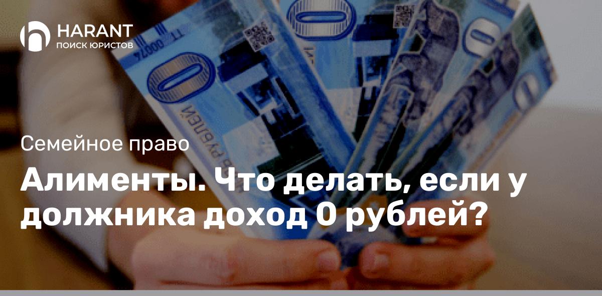 Алименты. Что делать, если у должника доход 0 рублей?