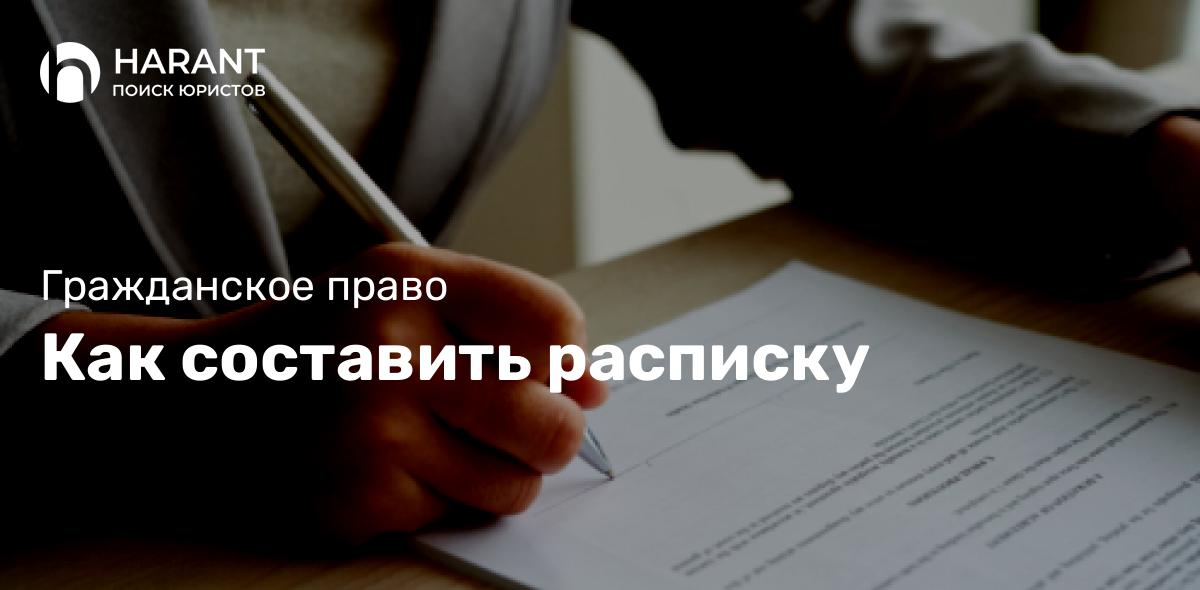 Как составить расписку