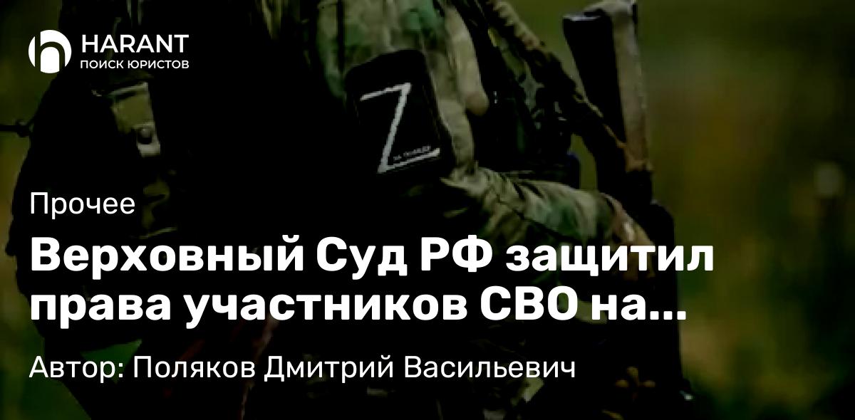 Адвокат Поляков Дмитрий Васильевич объясняет: Верховный Суд РФ защитил права участников СВО на продление срока действия спортивных разрядов