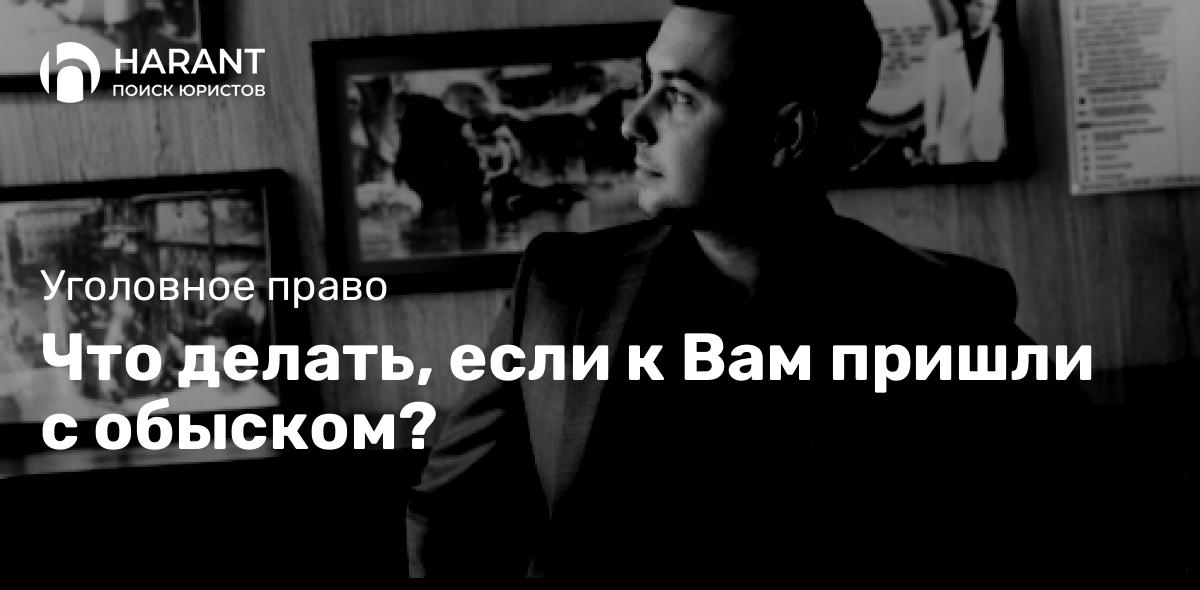 Что делать, если к Вам пришли с обыском?