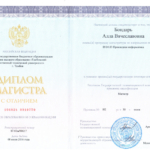 Диплом Бондарь А.В. - Бондарь Алла Вячеславовна