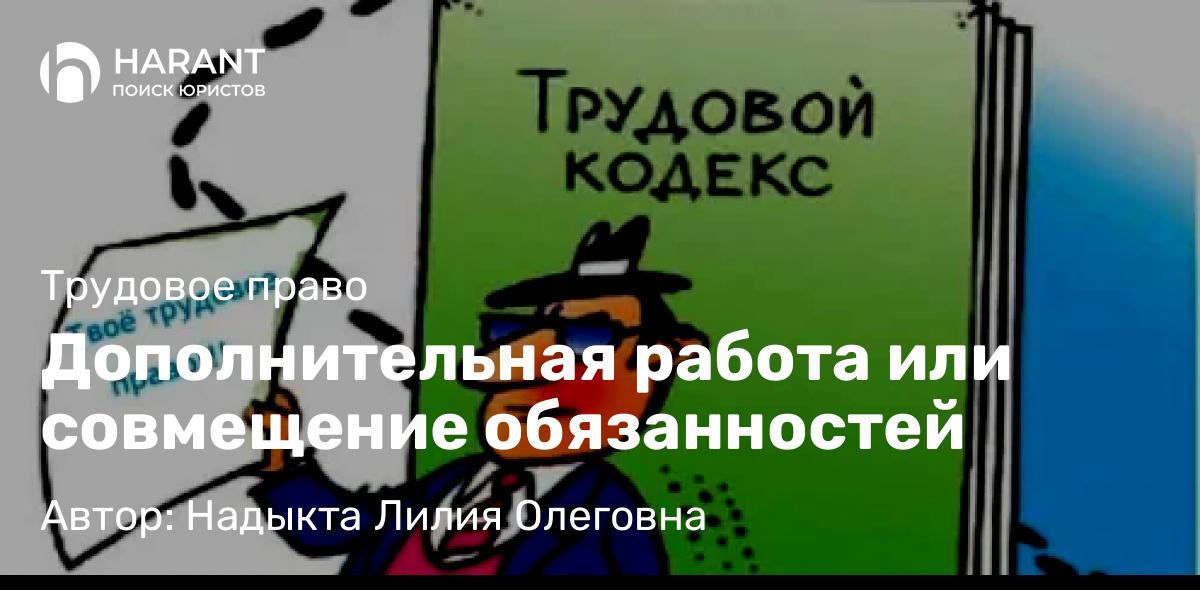 Юрист Надыкта Лилия Олеговна объясняет: Дополнительная работа или совмещение обязанностей