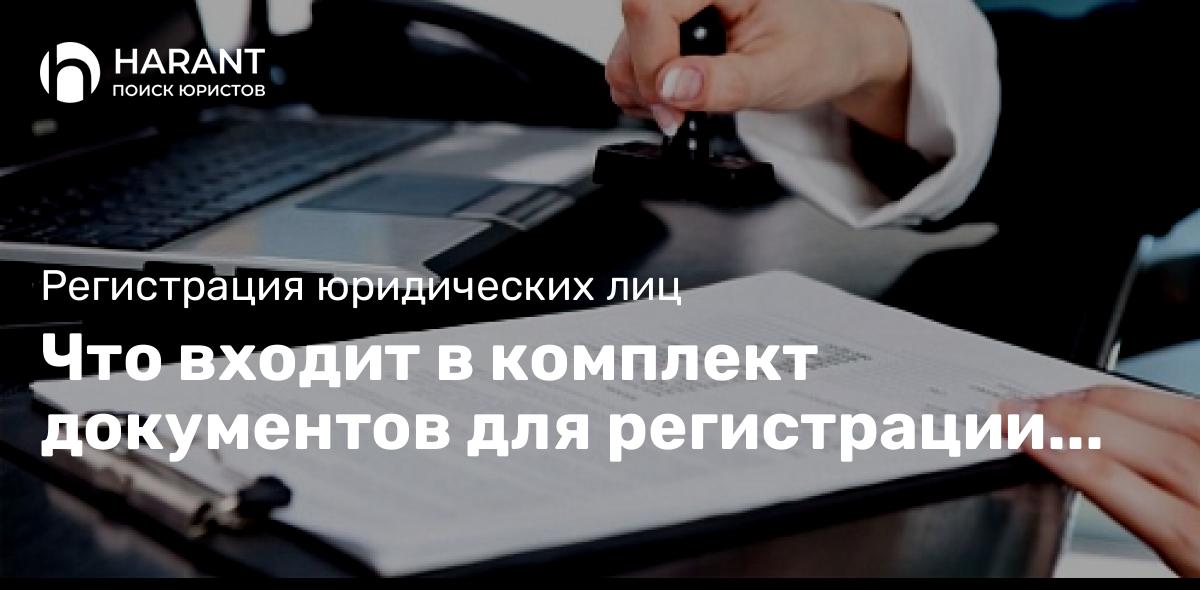 Что входит в комплект документов для регистрации бизнеса?