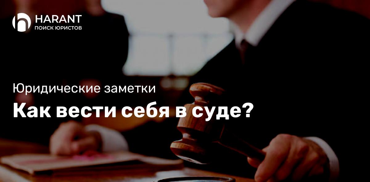 Как вести себя в суде?