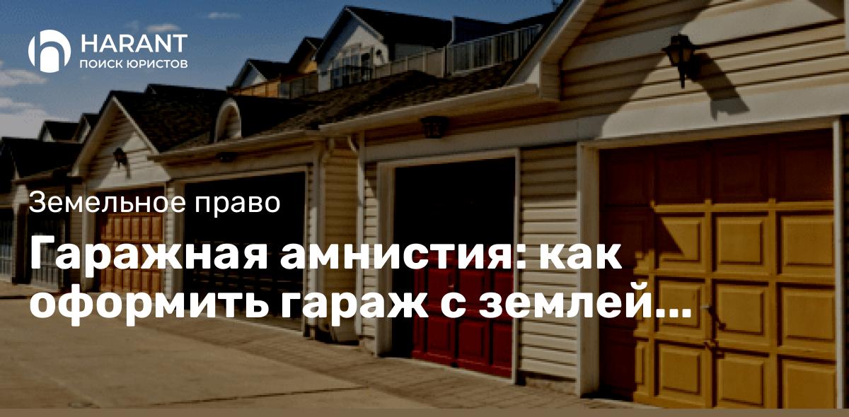 Гаражная амнистия: как оформить гараж с землей бесплатно?