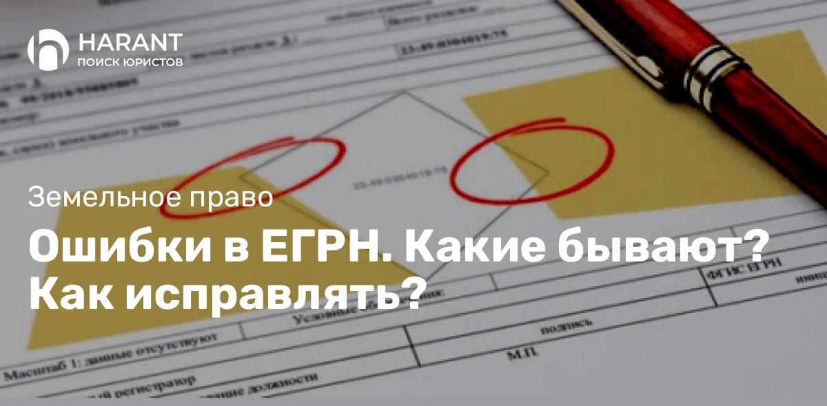 Ошибки в ЕГРН. Какие бывают? Как исправлять?