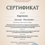 Сертификат - Карпенко Евгений Максимович