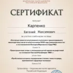 Сертификат - Карпенко Евгений Максимович
