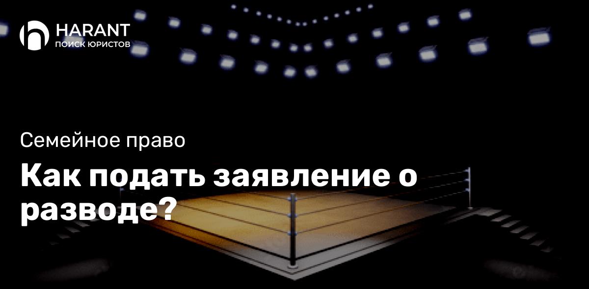 Как подать заявление о разводе?