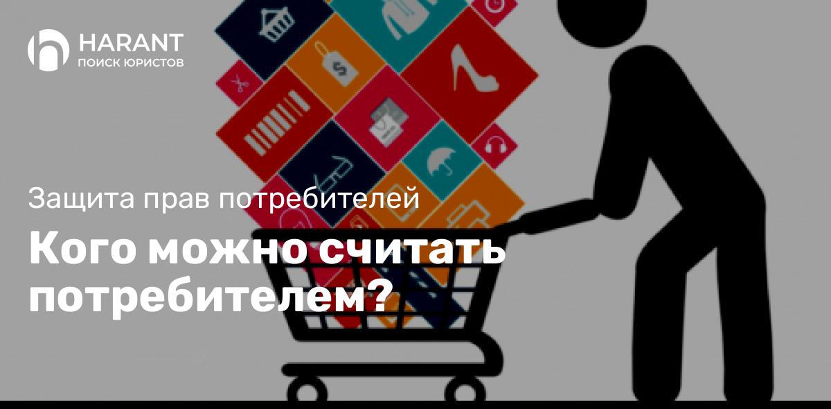 Кого можно считать потребителем?