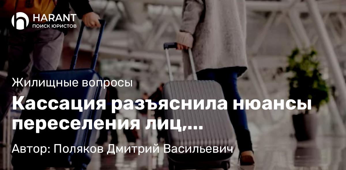 Адвокат Поляков Дмитрий Васильевич объясняет: Кассация разъяснила нюансы переселения лиц, нуждающихся в улучшении жилищных условий