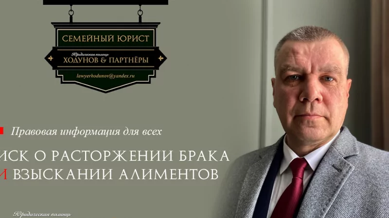 Юрист Ходунов Александр Сергеевич объясняет: Иск о расторжении брака И взыскании алиментов
