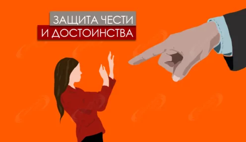 Способы защиты чести, достоинства и деловой репутации