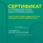 Сертификат Школы адвокатуры - Гановичев Владислав Юрьевич