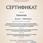 Сертификат - Камалова Инзиля Рафиновна