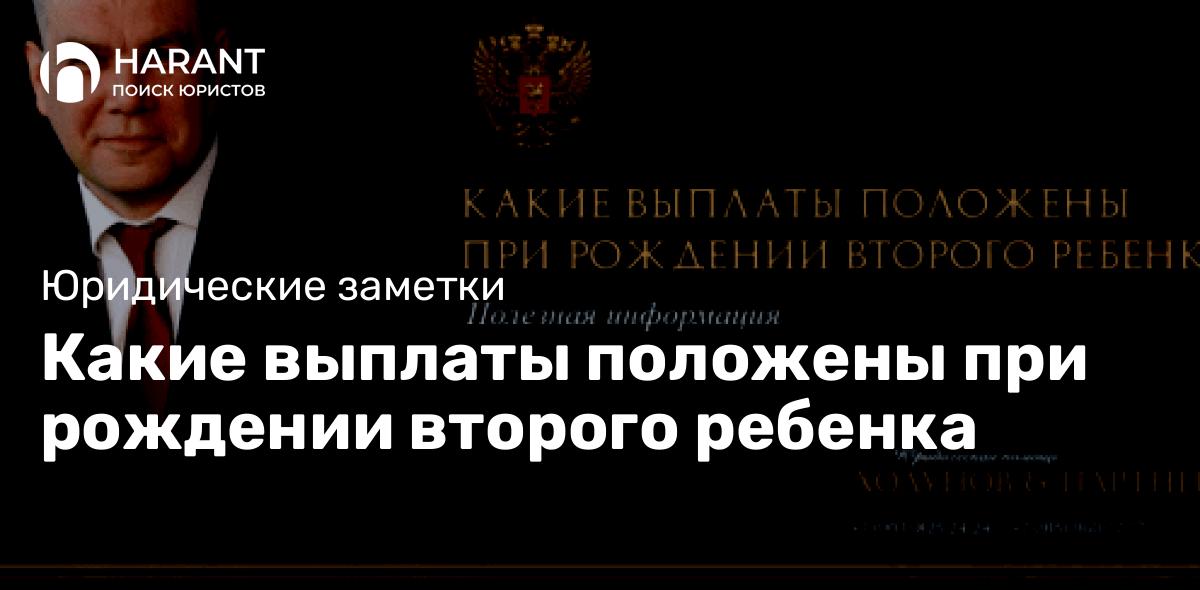 Какие выплаты положены при рождении второго ребенка