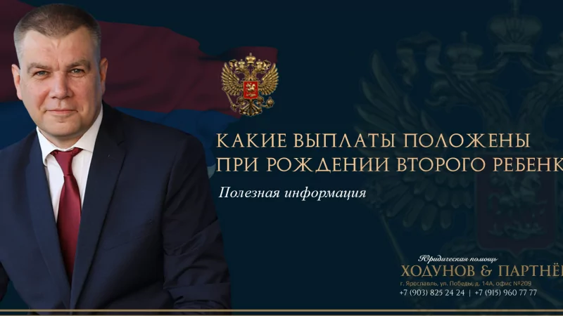 Юрист Ходунов Александр Сергеевич объясняет: Какие выплаты положены при рождении второго ребенка