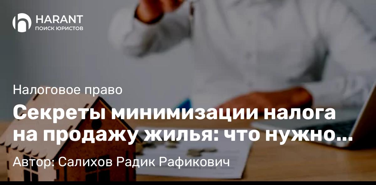 Юрист Салихов Радик Рафикович объясняет: Секреты минимизации налога на продажу жилья: что нужно знать?