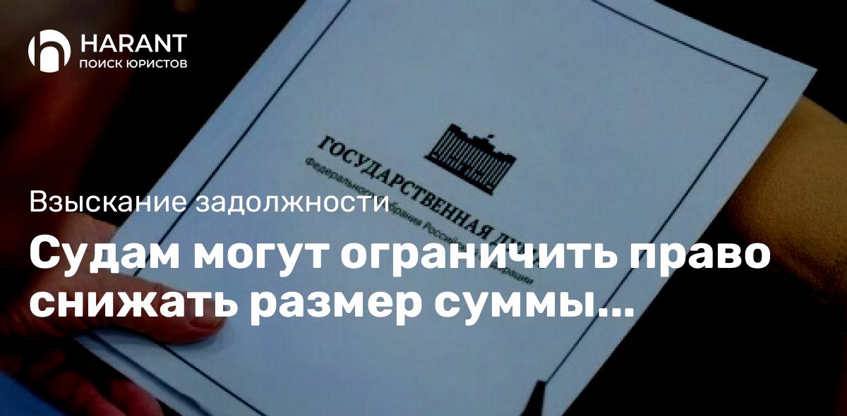 Судам могут ограничить право снижать размер суммы взыскиваемой неустойки