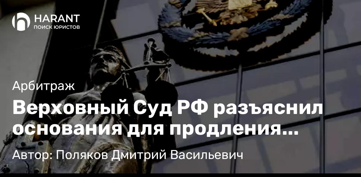 Адвокат Поляков Дмитрий Васильевич объясняет: Верховный Суд РФ разъяснил основания для продления срока реструктуризации долгов гражданина