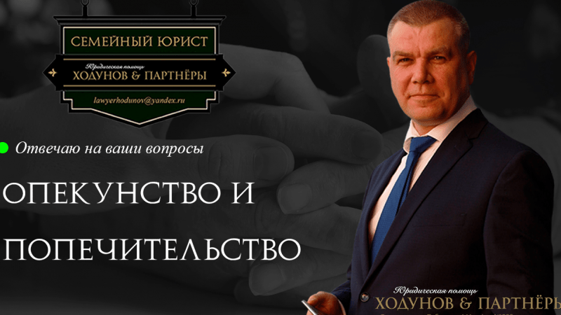 Юрист Ходунов Александр Сергеевич объясняет: Опекунство и попечительство