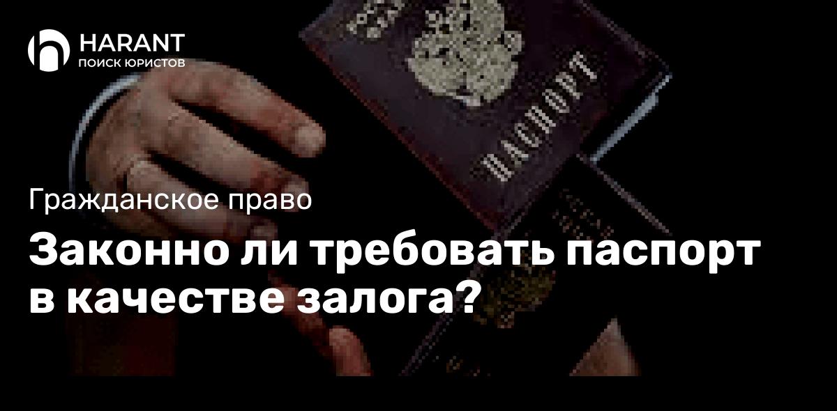 Законно ли требовать паспорт в качестве залога?