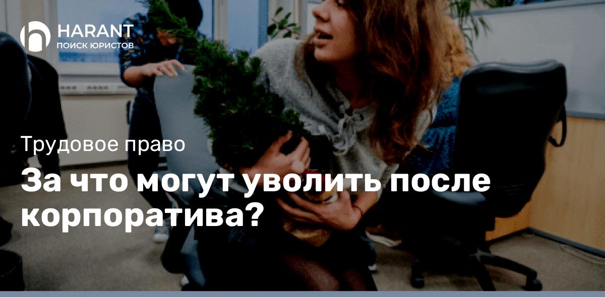 За что могут уволить после корпоратива?