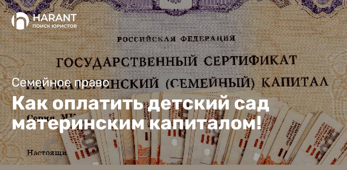 Как оплатить детский сад материнским капиталом!