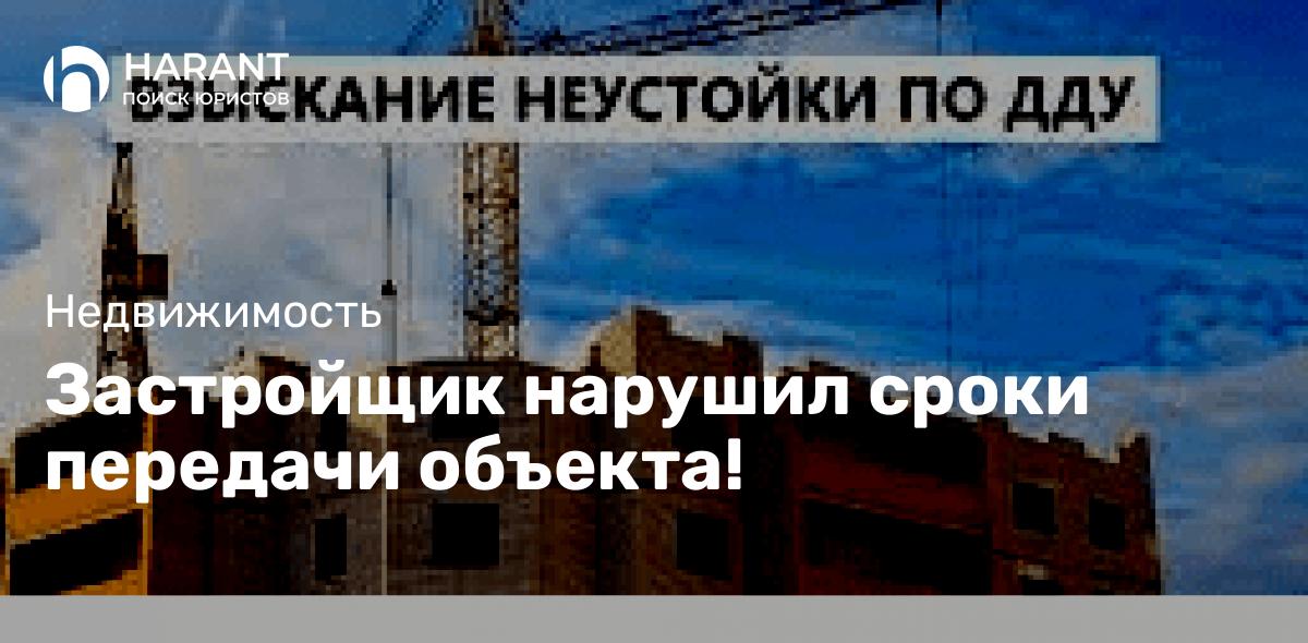 Застройщик нарушил сроки передачи объекта!