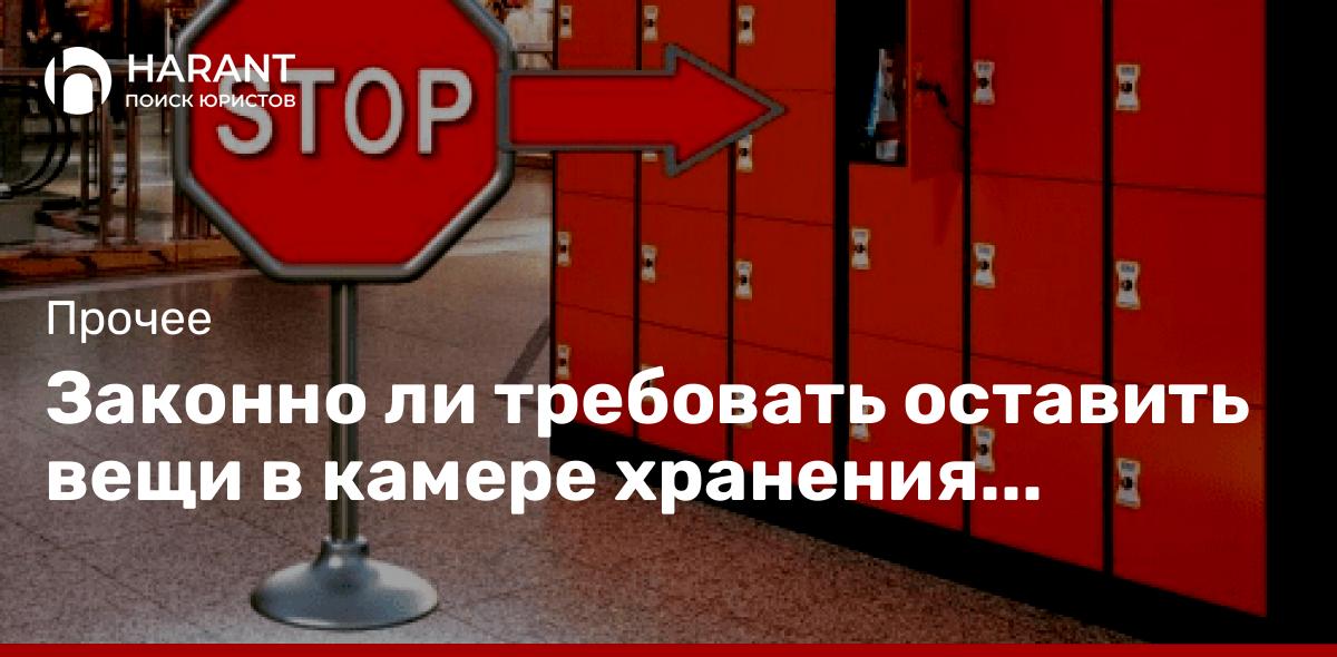 Законно ли требовать оставить вещи в камере хранения магазина?