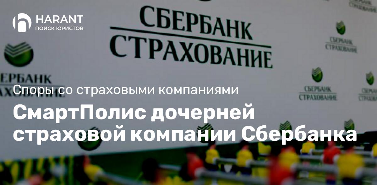 СмартПолис дочерней страховой компании Сбербанка