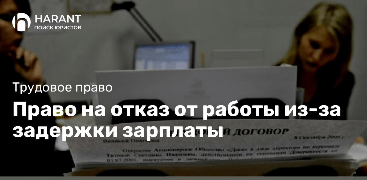 Право на отказ от работы из-за задержки зарплаты