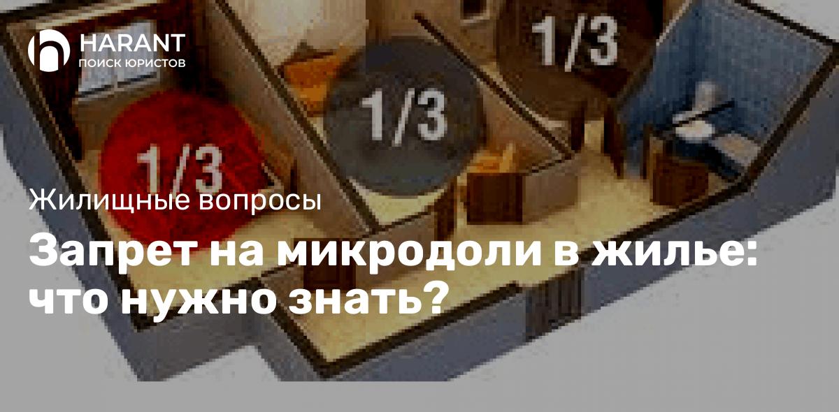 Запрет на микродоли в жилье: что нужно знать?