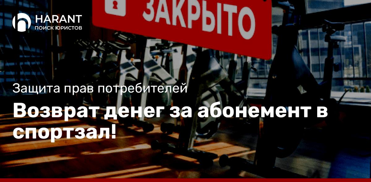 Возврат денег за абонемент в спортзал!