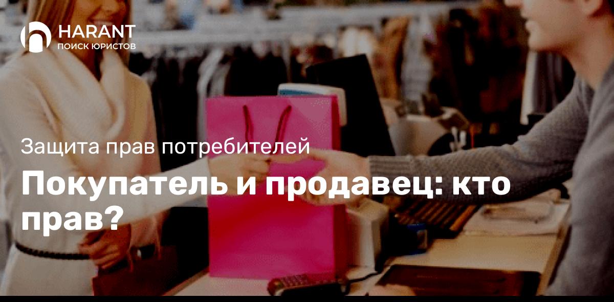 Покупатель и продавец: кто прав?