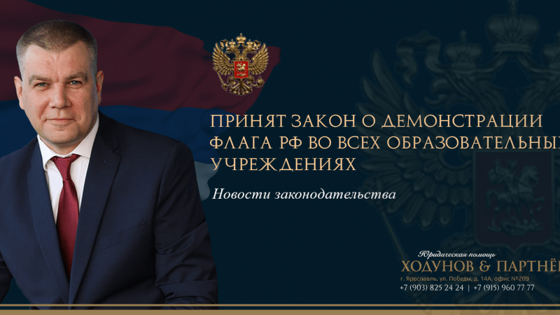 Юрист Ходунов Александр Сергеевич объясняет: Принят закон о демонстрации флага РФ во всех образовательных учреждениях