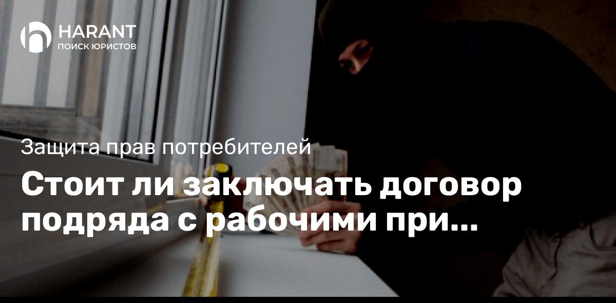 Стоит ли заключать договор подряда с рабочими при ремонте в квартире?