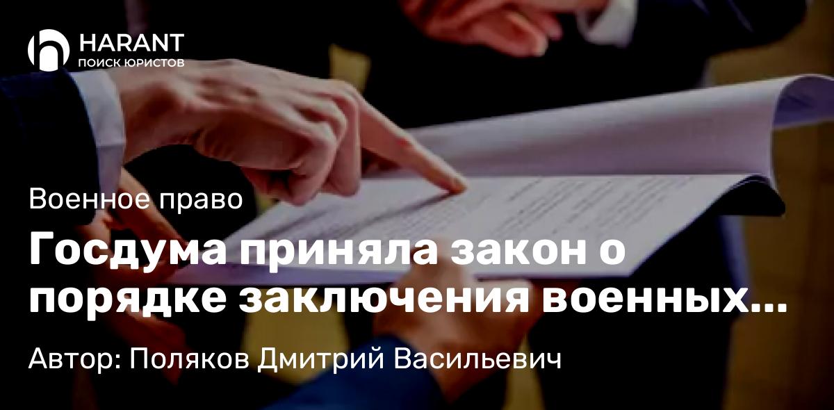 Адвокат Поляков Дмитрий Васильевич объясняет: Госдума приняла закон о порядке заключения военных контрактов с осужденными