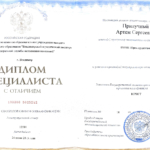 Диплом Прилучный А.С. - Прилучный Артем Сергеевич